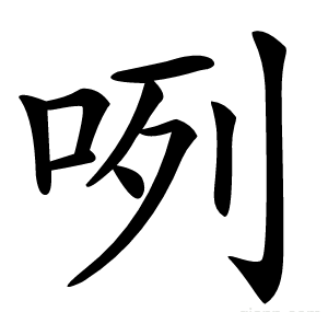 咧